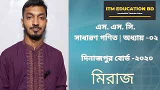 SSC |দিনাজপুর বোর্ড ২০২০| অধ্যায় ০২ |সাধারণ গণিত |General Math chapter 2| Dinajpur board 2020 |Miraz