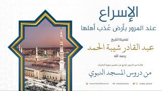 صورة 53. من السنة: الإسراع عند المرور بأرض عٌذب أهلها - الشيخ عبد القادر شيبة الحمد رحمه الله