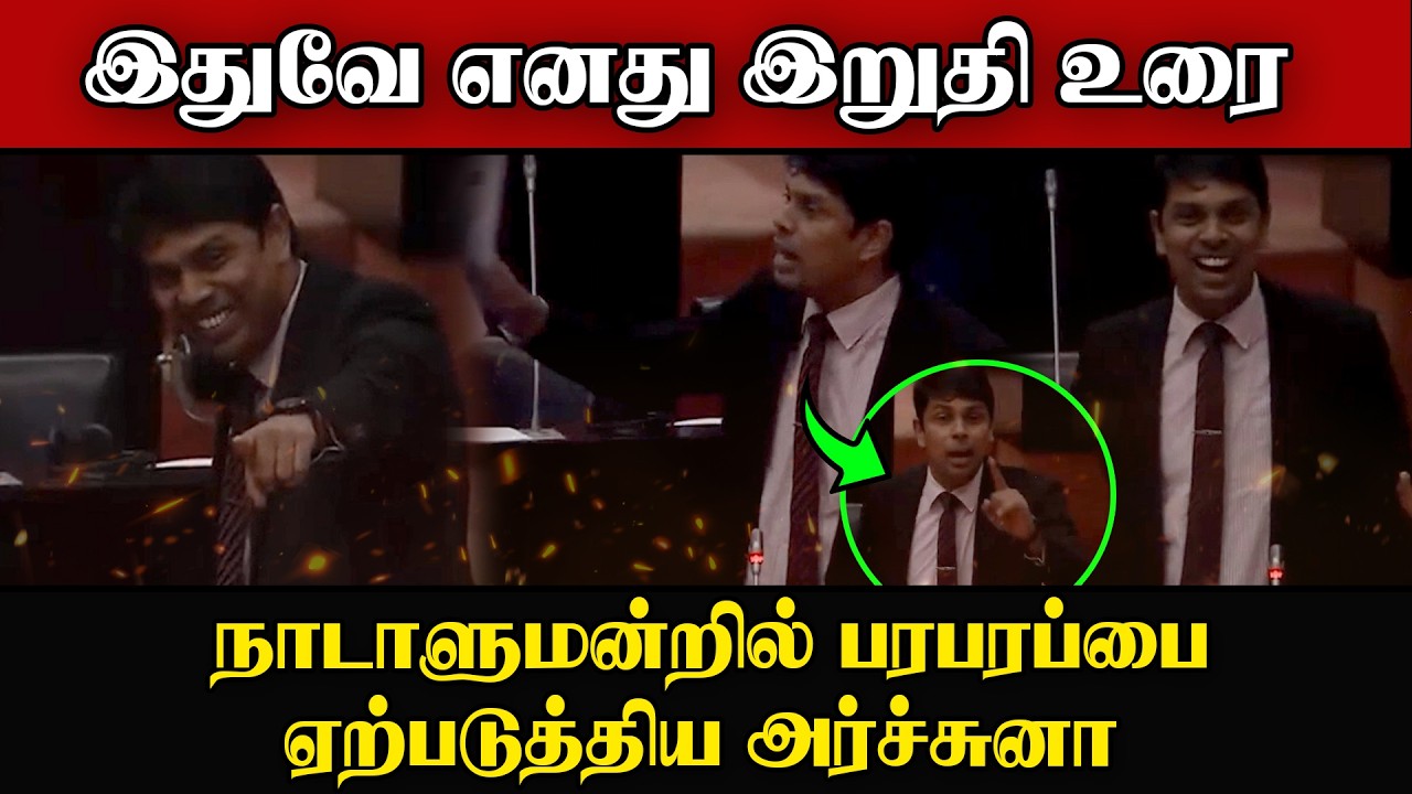 இதுவே எனது இறுதி உரை | நாடாளுமன்றில் பரபரப்பை ஏற்படு