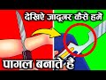 देखिये जादूगर कैसे हमें पागल बनाते है�