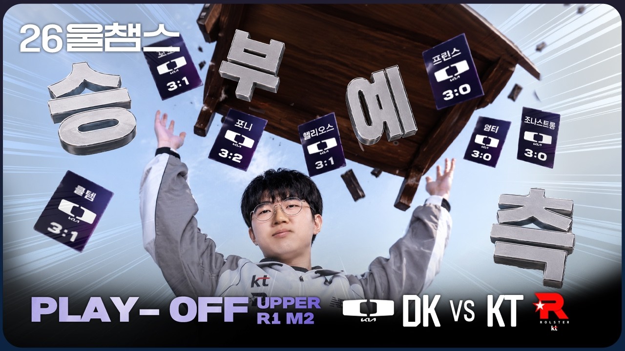 KT, 예측을 뒤집다│2026 LCK│울챔스 하이라이트