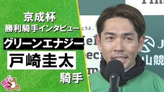 2026年京成杯(ＧⅢ)  勝利騎手インタビュー《戸崎圭太騎手》グリーンエナジー【カンテレ公式】
