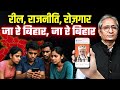 रील से बिहार का युवा कमा रहा है प्रधान�