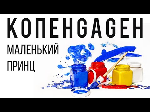 КОПЕНGАGЕН - Маленький Принц