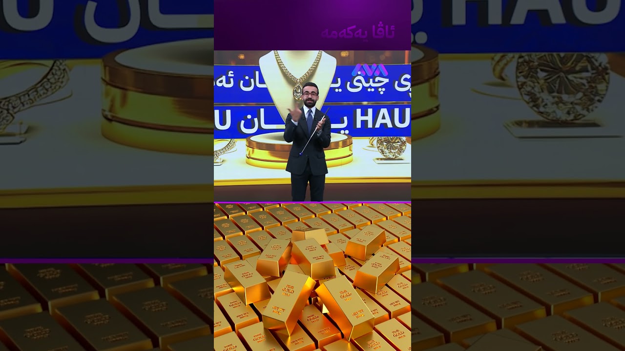 ڤیدیۆ | ئاگاداربن لەمەودوا دوو نرخی زێڕمان دەبێت
