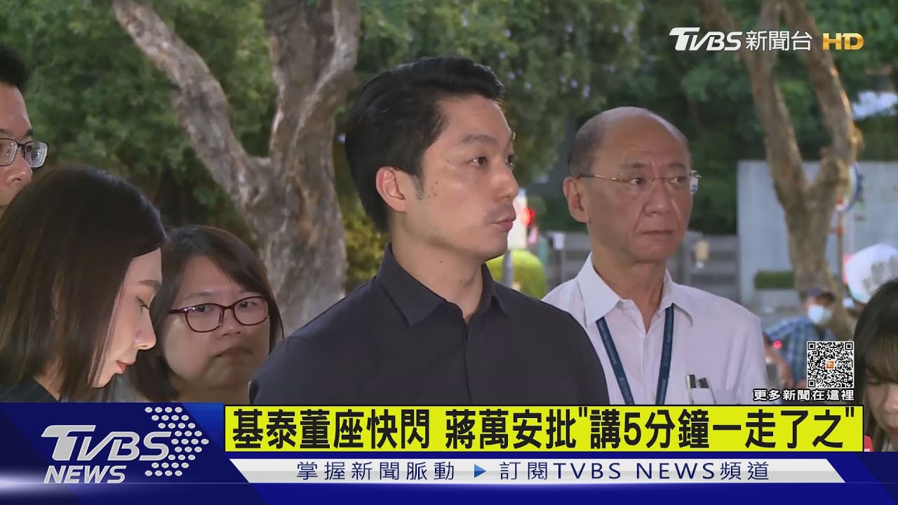 基泰董座快閃 蔣萬安批「講5分鐘一走了之」
