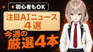 【今週のAIニュース4選】ChatGPTが仕事を代行・Claudeがミス防止・Grok 4.5・音声入力Typeless｜初心者向けやさしく解説