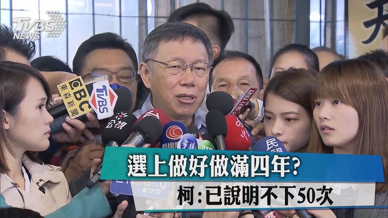 選上做好做滿4年? 柯:已說明不下50次