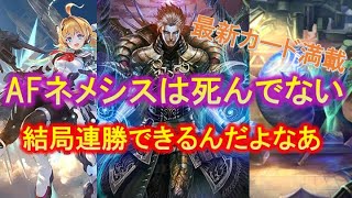 【シャドバ】新カード満載の最新型AFネメシスで結局連勝できる説！！ナーフなんか関係ねえ！【運命の神々】