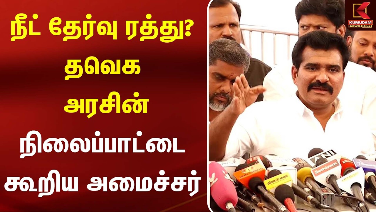நீட் தேர்வு ரத்து? தவெக அரசின் நிலைப்பாட்டை கூறிய அமைச்சர் Nirmalkumar | Neet Exam | Kumudam News நீட் தேர்வு ரத்து? தவெக அரசின் நிலைப்பாட்டை கூறிய அமைச்சர் Nirmalkumar | Neet Exam | Kumudam News