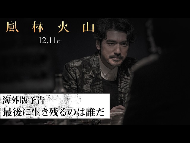 『風林火山』海外版予告