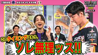 【DTL2026|前期|第5節|10戦目】踏み倒しドラゴン自由自在！「ドギラゴン閃」→「マロン」で「ソレムニス」確定！？SAGA みるえめ VS 金兎 すずの音【デュエチューブリーグ切り抜き】