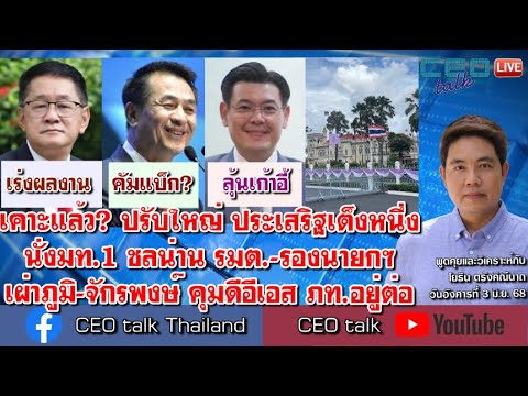 เคาะแล้ว? ประเสริฐ เต็งหนึ่งนั่งมท.1 ชลน่าน รมต.-รองนายกฯ เผ่าภูมิ-จักรพงษ์ คุมดีอีเอส ภท.อยู่ต่อ