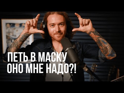 Надо ли петь в вокальную маску?