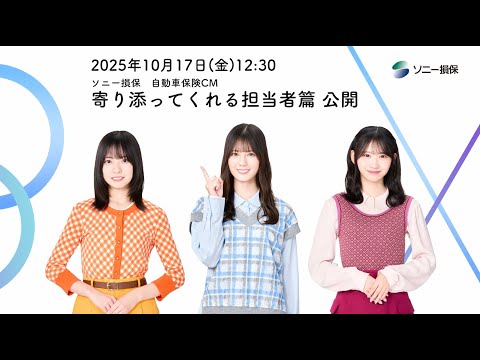 2025/10/17 CMシリーズ公開記念動画【日向坂46 小坂菜緒さん&正源司陽子さん&藤嶌果歩さん出演】「ソニー損保な三姉妹　寄り添ってくれる担当者」篇30秒（公式：ソニー損保の自動車保険CM） のサムネイル