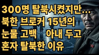 Download lagu 300명을 탈북시킨 북한 브로커의 충격적인 고백 #시니어사연 #가족 mp3