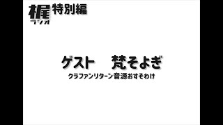 【梶ラジオ 特別編】ゲスト 梵そよぎ【クラファン返礼品サンプル音源】