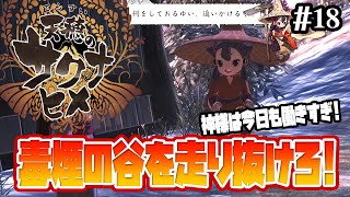 【天穂のサクナヒメ】山脈ステージを一気に行く！毒の効果範囲広すぎっ【実況プレイ/攻略】:18