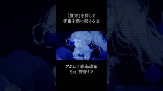 宇宙系ボカロ曲を作りました #shorts #vocaloid #初音ミク #オリジナル #ボカロ