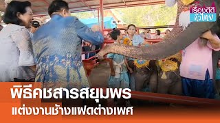 พิธีแต่งงานช้างแฝดต่างเพศคู่แรกของโลก | เรื่องดีดีทั่วไทย | 08-11-67
