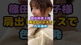 麻里子様はやっぱり素晴らしい#shorts #篠田麻里子 #芸能ニュース