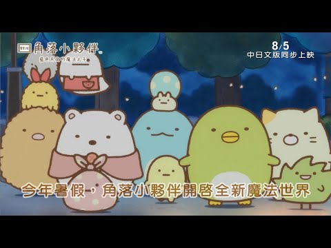 【角落小夥伴電影版：藍色月夜的魔法之子】中文版配音正式預告 (8.5中日文版同步上映)