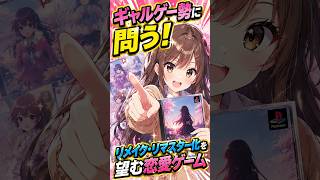 ギャルゲー勢に問う！リメイクやリマスター化を望む恋愛ゲーム  #レトロゲーム #ギャルゲー #Shorts