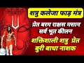 शत्रु कलेजा फाड़ हनुमान मंत्र शत्रु भ�