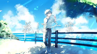 - 【泣きたい私は猫をかぶる】主題歌『花に亡霊』ヨルシカ Covered by「あさひ」