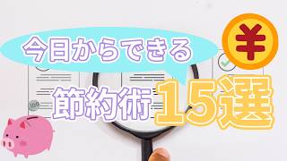 【知らないと損】今日からできる「節約術」15選　頑張らなくてもお金が貯まる方法