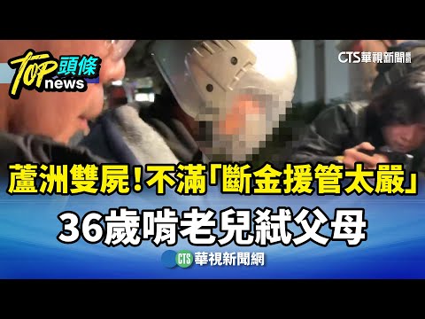 蘆洲雙屍！不滿「斷金援管太嚴」　36歲啃老兒弒父母