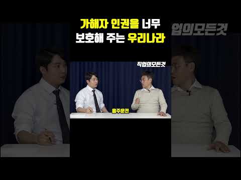 가해자 인권을 너무 보호해 주는 우리나라 https://img.youtube.com/vi/8WzufRcdqlc/0.jpg 가해자 인권을 너무 보호해 주는 우리나라