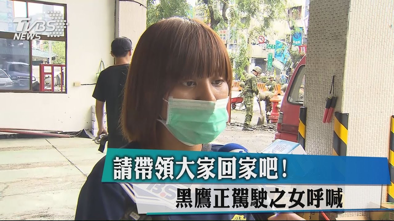 請帶領大家回家吧！　黑鷹正駕駛之女呼喊