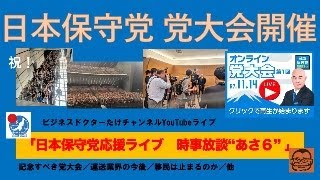 【日本保守党　党大会開催】#日本保守党 #百田尚樹 #有本香 #島田洋一 #北村晴男 #梅原克彦 #小坂英二 #小野寺まさる #自民党 #高市早苗 #運送会社 #外国人ドライバー #移民