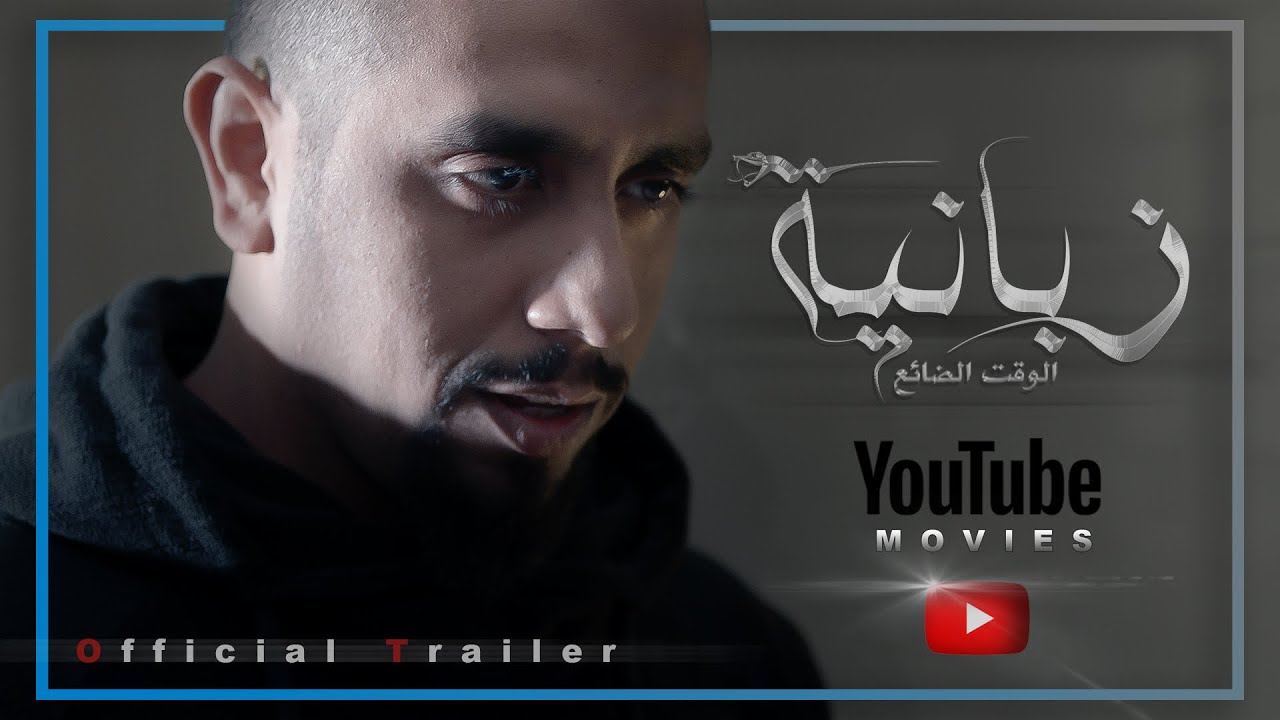 الإعلان الرسمي لفيلم زبانية 2021 | Zabanya Official Trailer