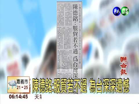 陳德銘:服貿若不過 為台深深遺憾