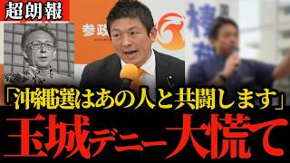 【超朗報】参政党神谷代表「沖縄県知事選であの人との共闘します」玉木デニー知事が大慌ての事態に
