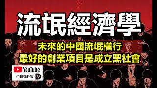 [討論] 流氓經濟學-中環孫老師