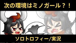 【城ドラ】ミノガールが強いらしいので使ってみた/ソロトロフィー実況【城とドラゴン/めめるび】