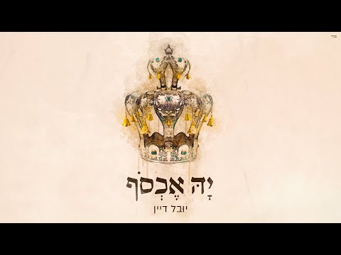 י-ה אכסוף