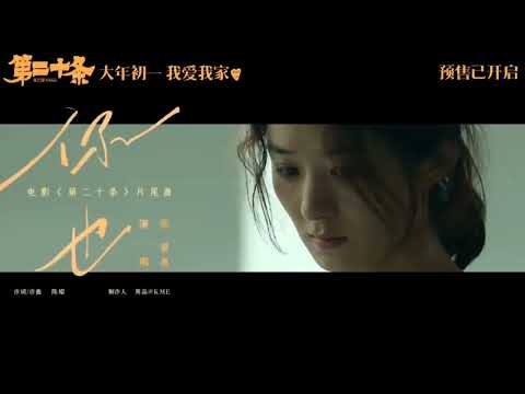 #zhaoliying "Article 20" released the MV for the ending song "You Too," sung by Zhang Bichen