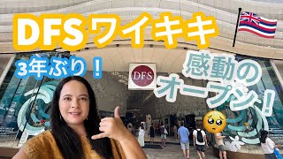 DFSワイキキ、遂に再開！🥺オープンの瞬間から感動的