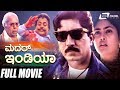Mother India ಮದರ್ ಇಂಡಿಯಾ Kannada Full Movie Devaraj Nirosha Patriotic Movie