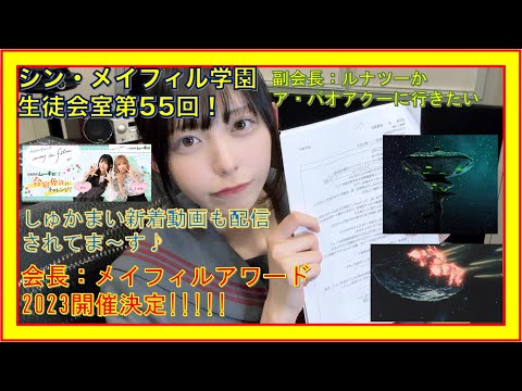 第55回10/20放送分【シン・メイフィル学園生徒会室！】