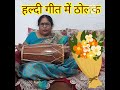 हल्दी गीत में ढोलक शादी ढोलक राम Trending Instru