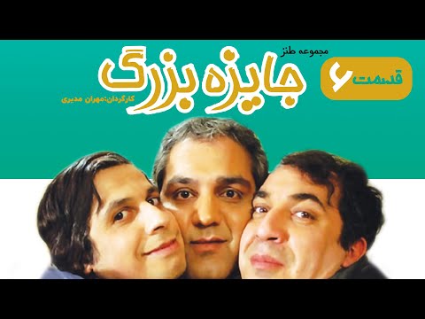 Jayeze Bozorg 6 | سریال جایزه بزرگ  قسمت ۶