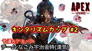 【キンタリズムカップ(予選A)】チャンピオン取ったらァ！※3分遅延有【配信】2022/02/03