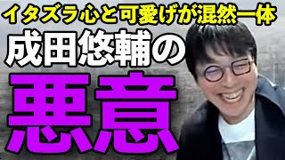 「成田悠輔の少年のような悪意」まとめ【いたずら心と可愛げが表裏一体】 #成田悠輔#ひろゆき#切り抜き#若新雄純 #なりたゆうすけ#炎上 #老害