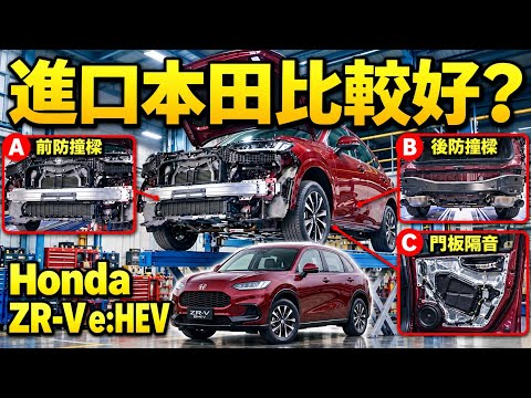 拆解 Honda ZR-V e:HEV！ZR-V 有防撞樑？大電池多少錢？好開好養嗎？ZR-V e:HEV 深度研究！