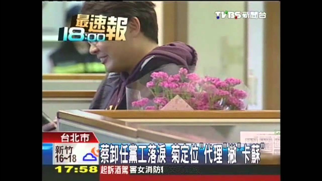 蔡卸任黨工落淚 菊定位「代理」撇「卡蘇」